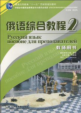 俄语综合教程 pdf epub mobi 电子书 下载