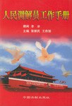 人民调解员工作手册 pdf epub mobi 电子书 下载