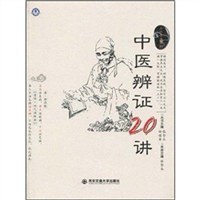 中医辨证20讲 pdf epub mobi 电子书 下载