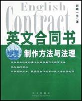 英文合同书制作方法与法理 pdf epub mobi 电子书 下载