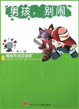 男孩,别闹-网络笑话加油站 pdf epub mobi 电子书 下载