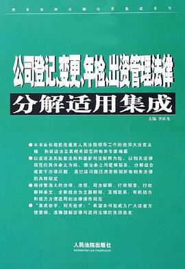 公司登记、变更、年检、出资管理法律分解适用集成 pdf epub mobi 电子书 下载