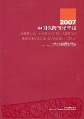 2007中国保险市场年报 pdf epub mobi 电子书 下载