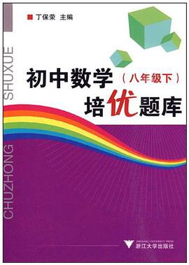 初中数学培优题库（八年级下）
