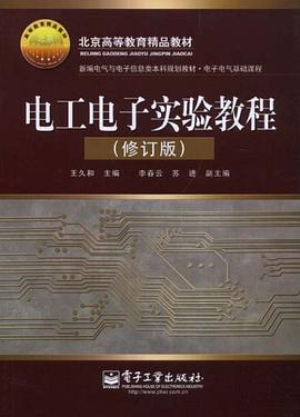 电工电子实验教程 pdf epub mobi 电子书 下载