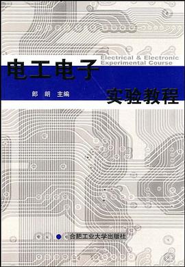 电工电子实验教程