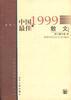 1999中国最佳散文 pdf epub mobi 电子书 下载