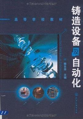 铸造设备及自动化 pdf epub mobi 电子书 下载
