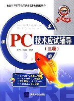 PC技術應試輔導