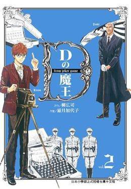 Dの魔王 2 pdf epub mobi 电子书 下载