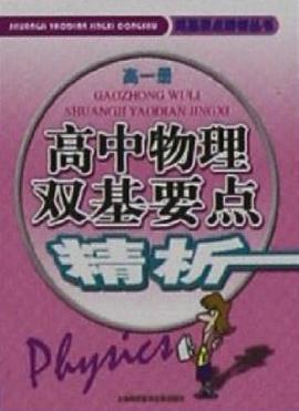 高中物理雙基要點精析（高二冊） pdf epub mobi 電子書 下載