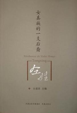 女真族的一支后裔——仝姓 pdf epub mobi 电子书 下载