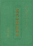 現代中醫心病學 pdf epub mobi 下载