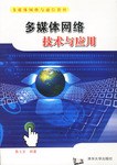 多媒体网络技术与应用 pdf epub mobi 电子书 下载
