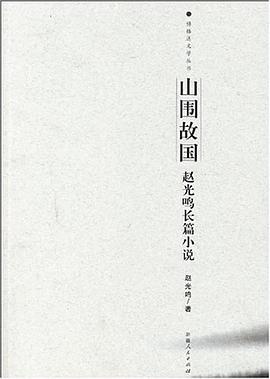 山围故国 pdf epub mobi 电子书 下载