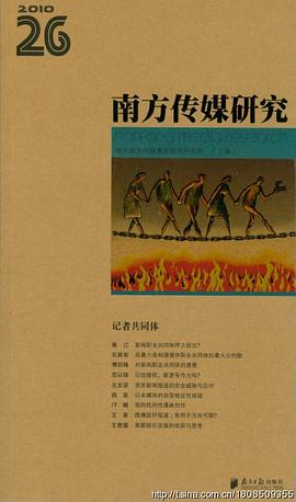 南方傳媒研究（第26輯·記者共同體） pdf epub mobi 下載