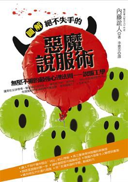 圖解絕不失手的惡魔說服術 pdf epub mobi 電子書 下載