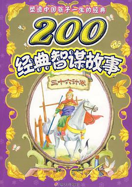 200经典智谋故事-三十六计卷 pdf epub mobi 电子书 下载