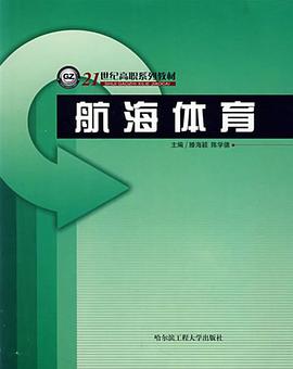 航海体育 pdf epub mobi 电子书 下载