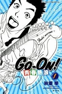青春熱浪Go-On! (01) pdf epub mobi 電子書 下載