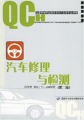 汽车修理与检测 pdf epub mobi 电子书 下载