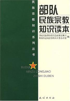部队民族宗教知识读本 pdf epub mobi 电子书 下载