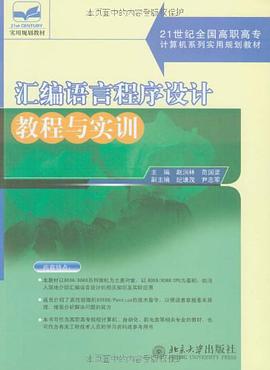 汇编语言程序设计教程与实训 pdf epub mobi 电子书 下载