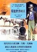 環遊世界八十天 Le Tour du Monde en 80 Jours pdf epub mobi 电子书 下载