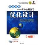 志鸿优化系列丛书•赢在高考:高中全程复习优化设计:地理(配人教版) (平装) pdf epub mobi 电子书 下载