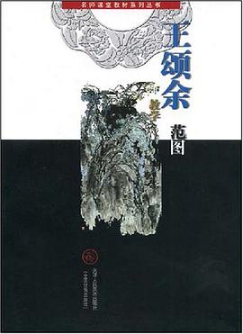王颂余教学范图 pdf epub mobi 电子书 下载