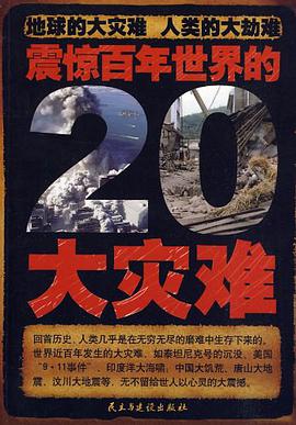 震惊百年世界的20大灾难 pdf epub mobi 电子书 下载