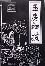 玉房神技 pdf epub mobi 电子书 下载