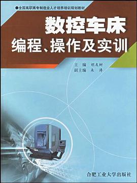 数控车床编程、操作及实训 pdf epub mobi 电子书 下载