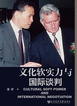 文化軟實力與國際談判 pdf epub mobi 電子書 下載