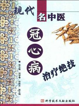 现代名中医冠心病治疗绝技 pdf epub mobi 电子书 下载
