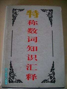 特称数词知识汇释 pdf epub mobi 电子书 下载
