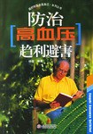防治高血压趋利避害 pdf epub mobi 电子书 下载