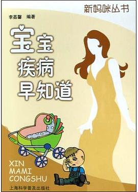 宝宝疾病早知道 pdf epub mobi 电子书 下载