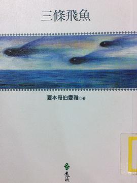 三條飛魚 pdf epub mobi 电子书 下载