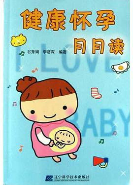 健康怀孕月月读 pdf epub mobi 电子书 下载