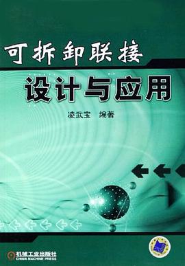 可拆卸联接设计与应用