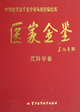 医家金鉴-儿科学卷 pdf epub mobi 下载