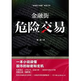 金融街：危险交易 pdf epub mobi 电子书 下载