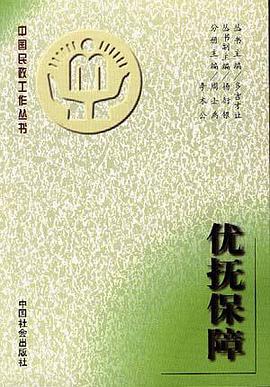 优抚保障 pdf epub mobi 电子书 下载