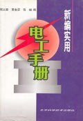 新编实用电工手册 pdf epub mobi 电子书 下载