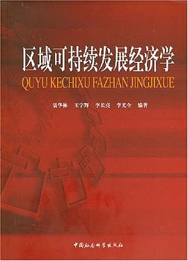區域可持續發展經濟學 pdf epub mobi 電子書 下載