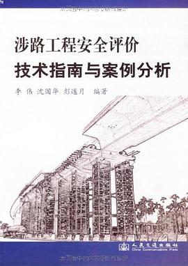 涉路工程安全评价技术指南与案例分析 pdf epub mobi 电子书 下载