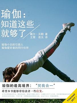 瑜伽：知道这些就够了 pdf epub mobi 电子书 下载