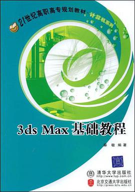 3ds Max基础教程 pdf epub mobi 电子书 下载