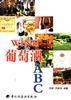 葡萄酒ABC pdf epub mobi 电子书 下载